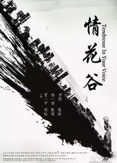 情花谷
