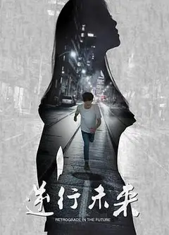 逆行未来
