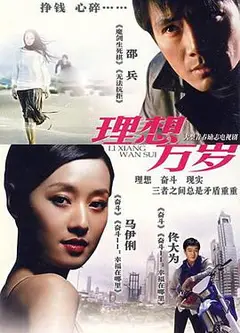 理想万岁