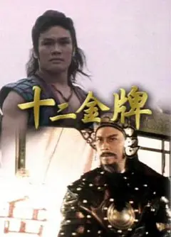 十二金牌粤语