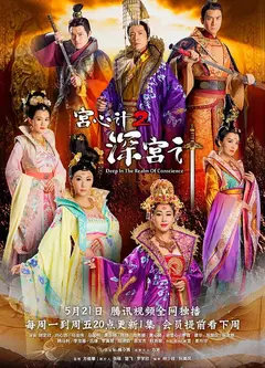 深宫计（粤)