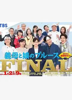 继母与女儿的蓝调FINAL 2024年谨贺新年SP