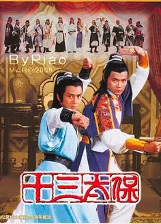 十三太保粤语