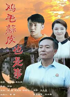 鸡毛蒜皮也是事