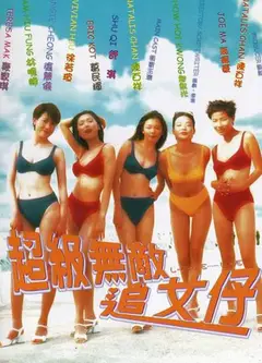 超级无敌追女仔（粤语）