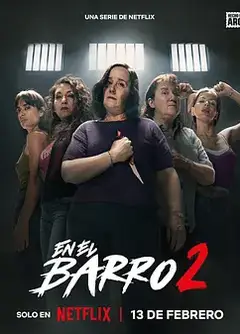 泥泞女子帮第二季