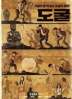 盗墓同盟