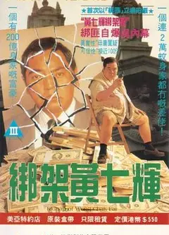 绑架黄七辉