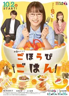 奖励饭