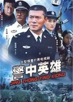 警中英雄