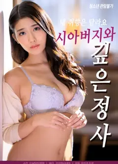 与岳父的深沉爱情