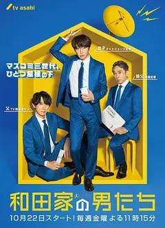 和田家的男人们