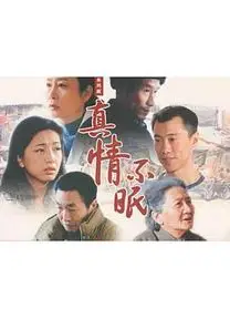 真情不眠