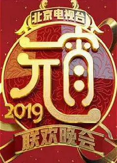 2019北京卫视元宵晚会