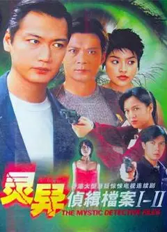 灵异侦缉档案2粤语