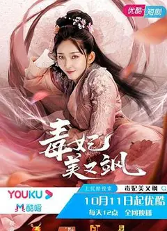 毒妃美又飒