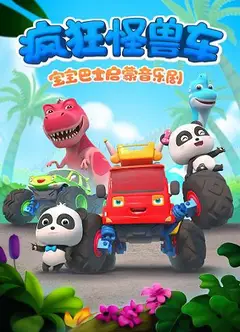 宝宝巴士启蒙音乐剧之疯狂怪兽车