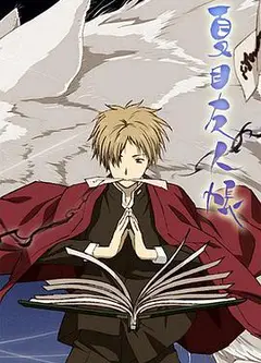 夏目友人帳