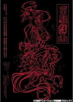 京骚戏画第一季