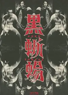 黑蜥蜴 黒蜥蜴