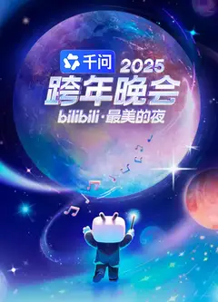 2025bilibili跨年晚会