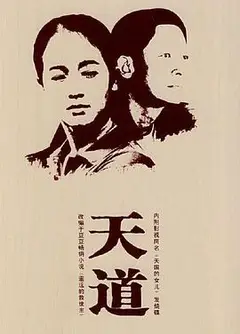天道王志文版