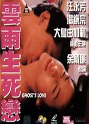 云雨生死戀