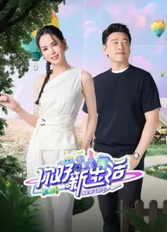 你好新生活