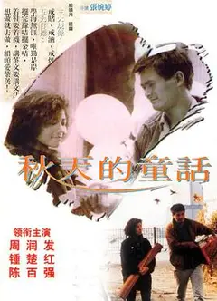 秋天的童话粤语版