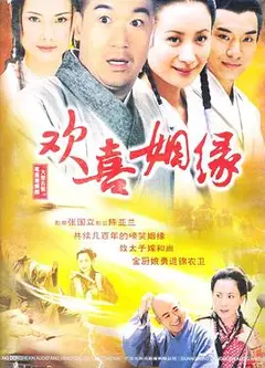 欢喜姻缘