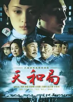 天和局