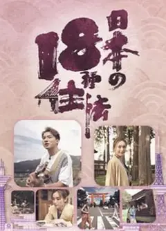 日本18种住法粤语
