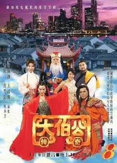 大伯公传奇