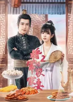 将军的农家妻2