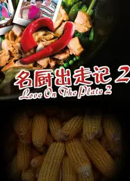 名厨出走记 第二季