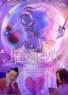 璀璨时光