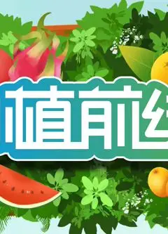 种植前线2026
