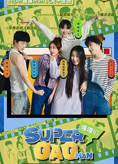 Super嘎嘎man