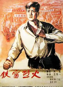 铁窗烈火