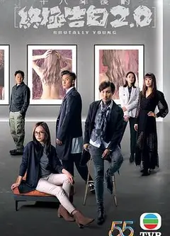 十八年后的终极告白2.0 国语版