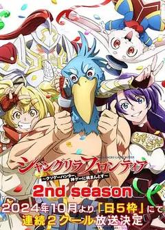 香格里拉·开拓异境～粪作猎手挑战神作～ 2nd season