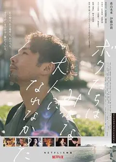 我们都无法成为大人