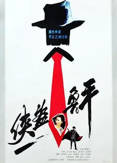 侠盗鲁平