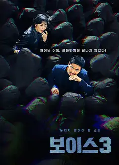 声命线   第三季