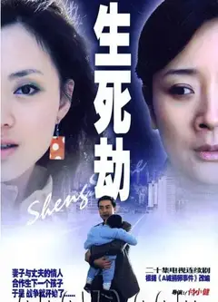 生死劫