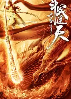 大圣重生之斗战逆天