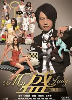 My盛Lady国语