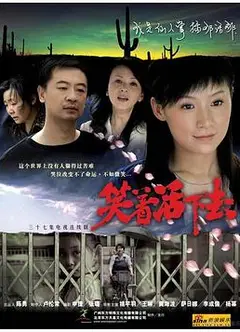 笑着活下去