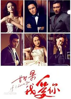 如果我爱你