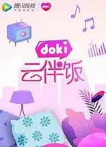 doki云伴饭